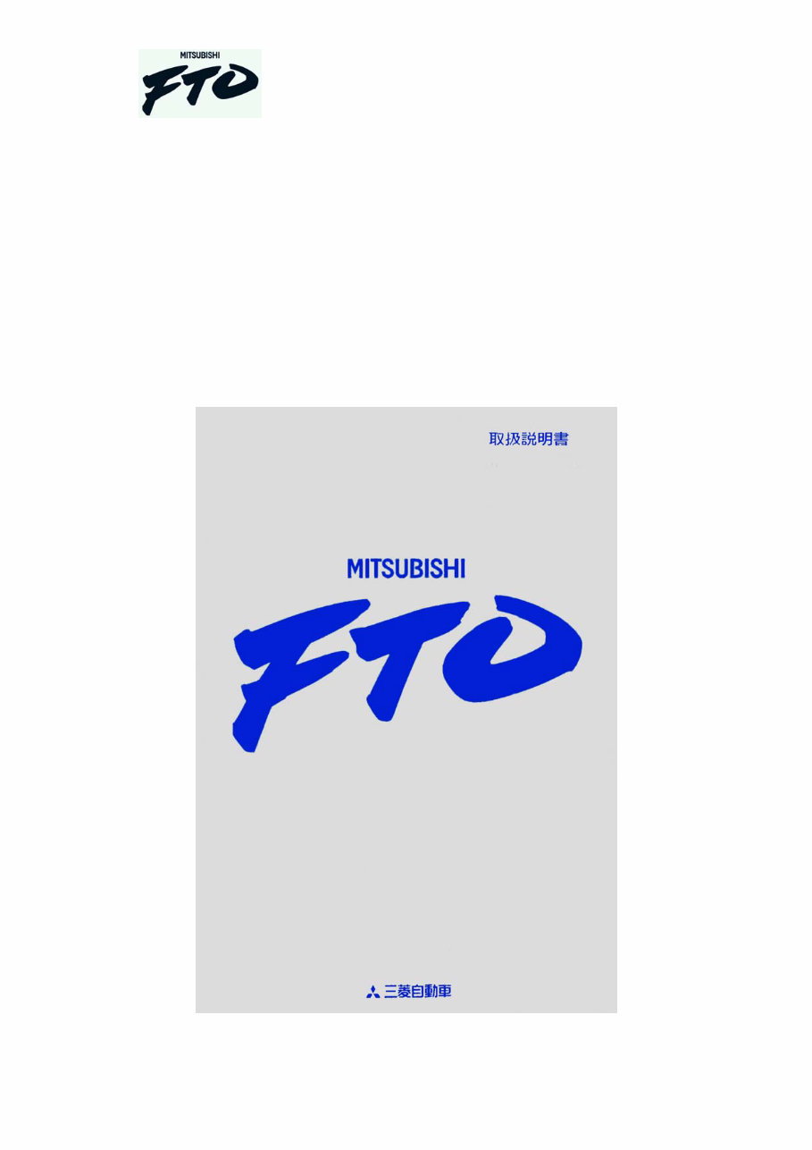 Mitsubishi FTO Owners owner user Handbook Manual FTO 2.0 GR GX GPX GPVR preview img 1