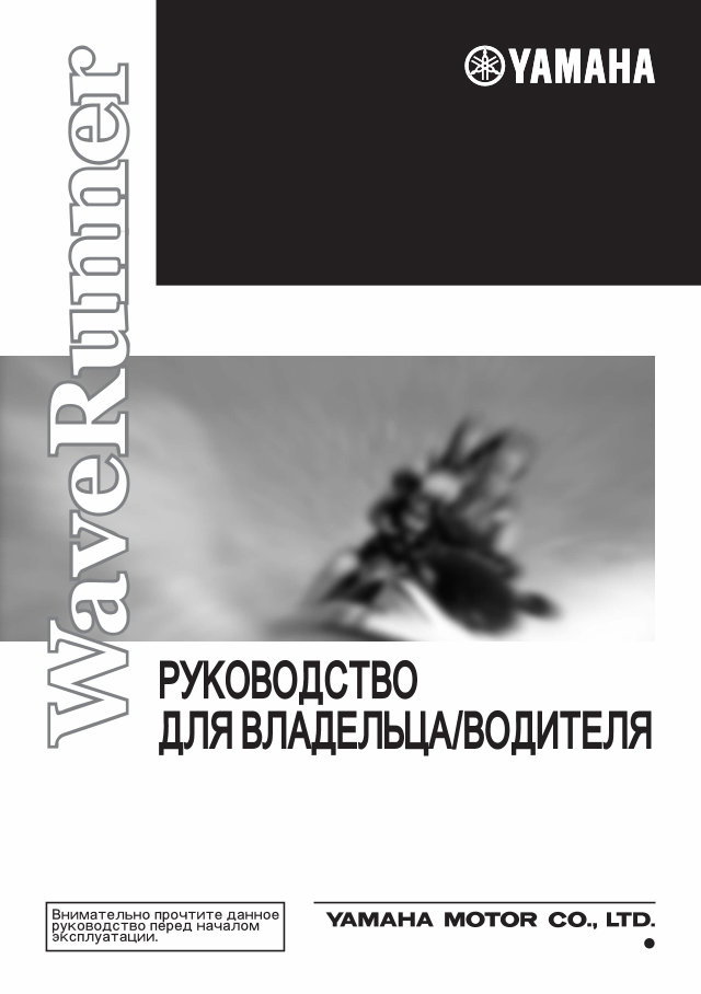 Yamaha WaveRunner XLT800 Owners Manual -Russian preview img 1