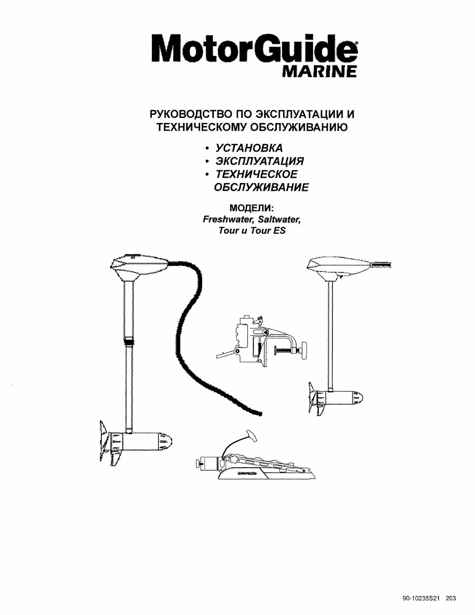 Motorguide FW54FB Operation and maintenance manual [RAR, RUS, 2.5 MB].zip preview img 1