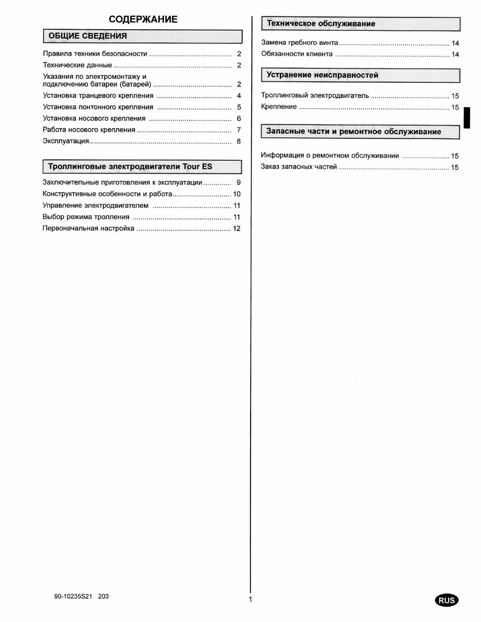Motorguide FW54FB Operation and maintenance manual [RAR, RUS, 2.5 MB].zip preview img 3