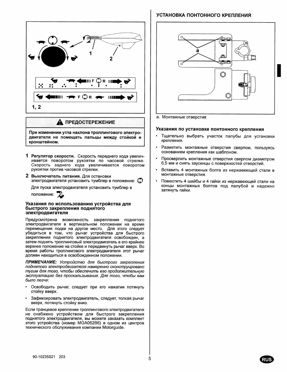 Motorguide FW54FB Operation and maintenance manual [RAR, RUS, 2.5 MB].zip preview img 7