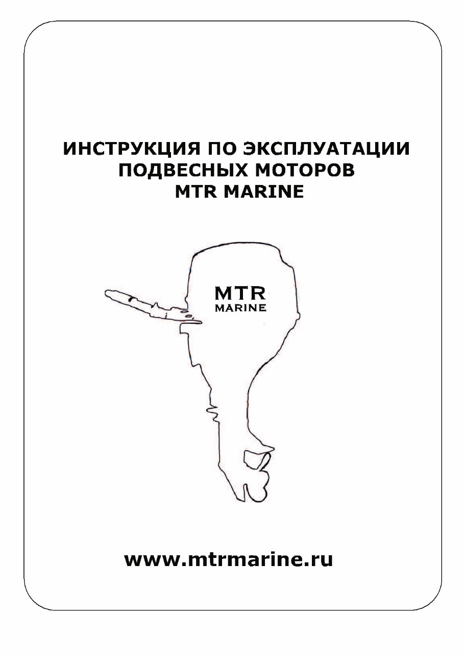 MTR Marine outboard motors owner's manual preview img 1